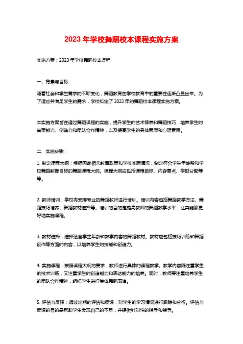 2023年学校舞蹈校本课程实施方案