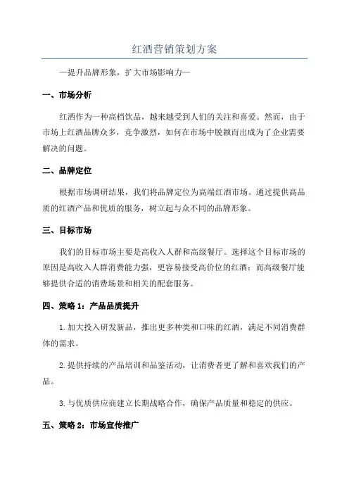 红酒营销策划方案