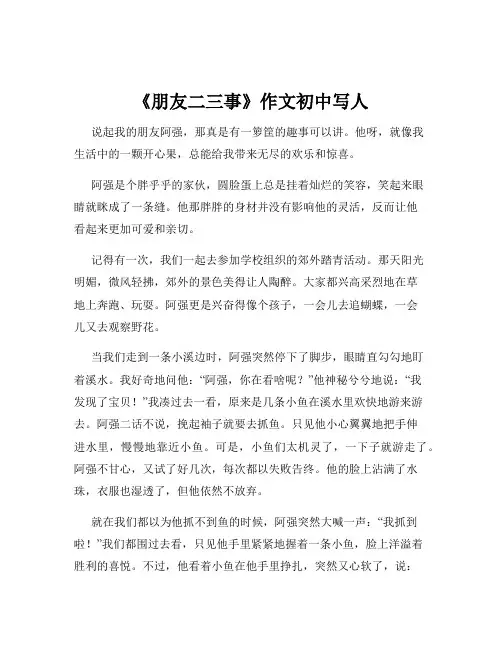 《朋友二三事》作文初中写人