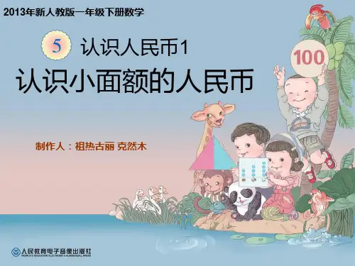 小学一年级数学下册《认识人民币PPT课件》