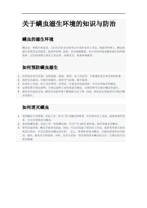 夏日防螨!关于螨虫滋生环境的知识与防治