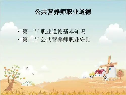 公共营养师职业道德-精品课件