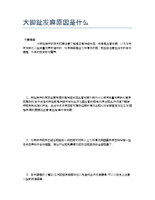 大脚趾发麻原因是什么【健康小知识】