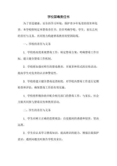 学校禁毒责任书