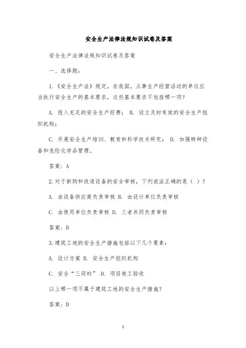 安全生产法律法规知识试卷及答案