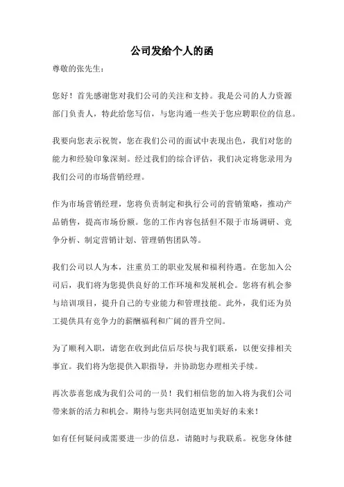 公司发给个人的函