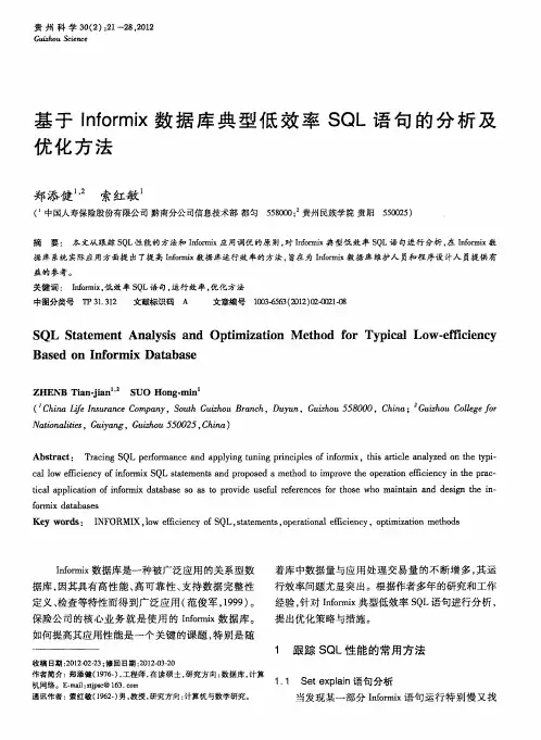 基于Informix数据库典型低效率SQL语句的分析及优化方法