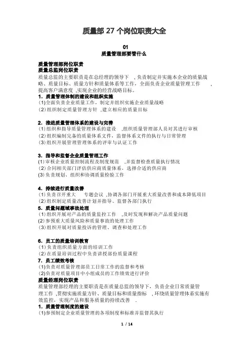 质量部27个岗位职责大全