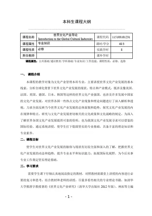《世界文化产业导论》课程教学大纲