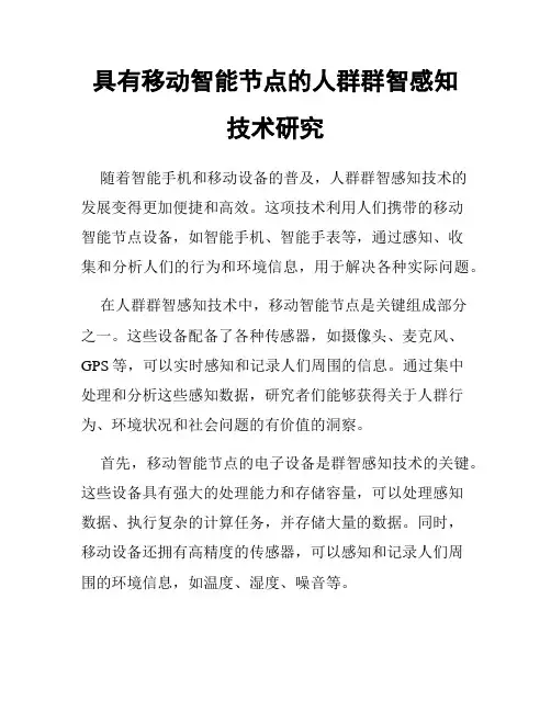 具有移动智能节点的人群群智感知技术研究