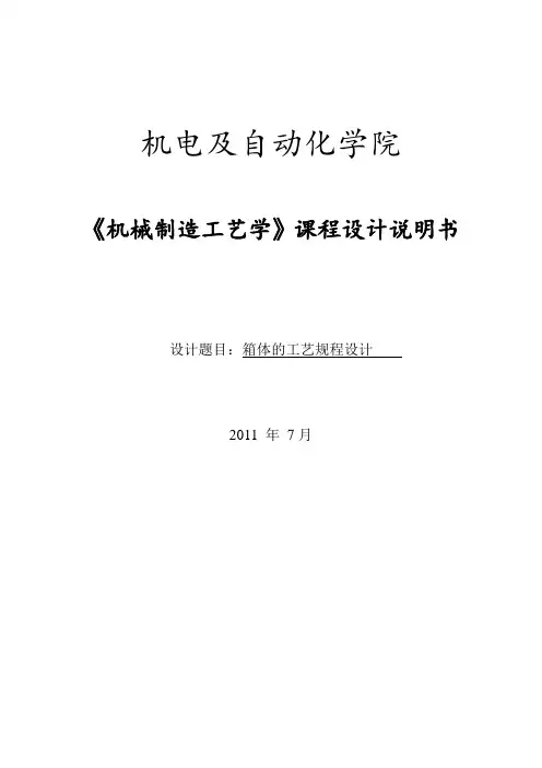 箱体零件课程设计说明书