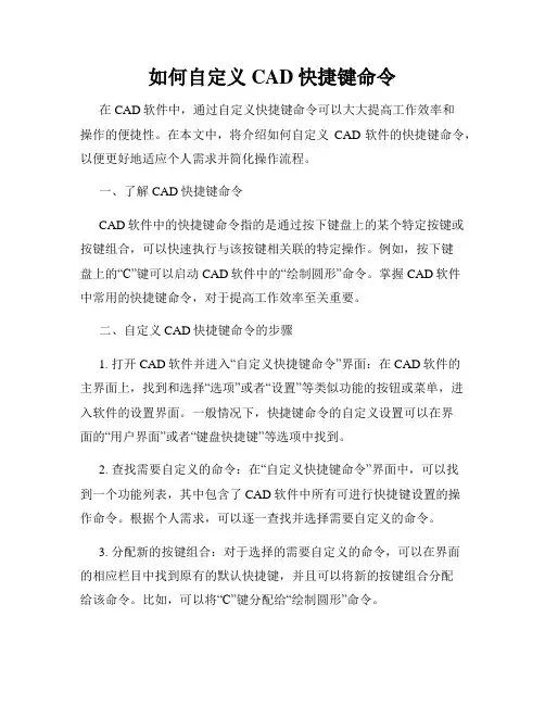 如何自定义CAD快捷键命令