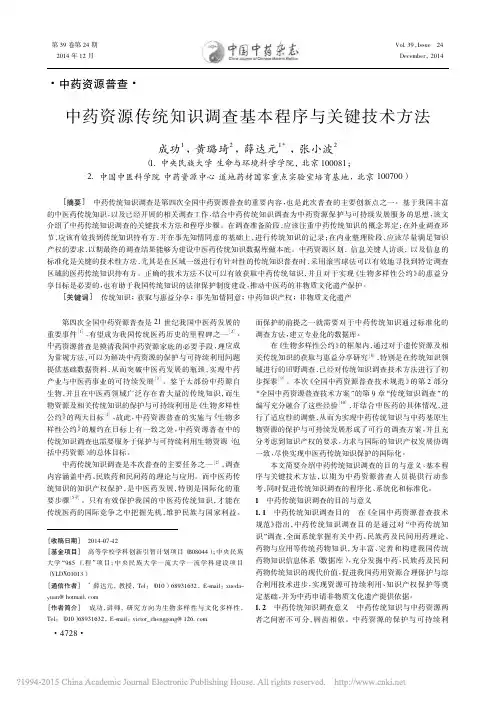 2014-中药资源传统知识调查基本程序与关键技术方法_成功_黄璐琦_薛达元_张小波 (1)