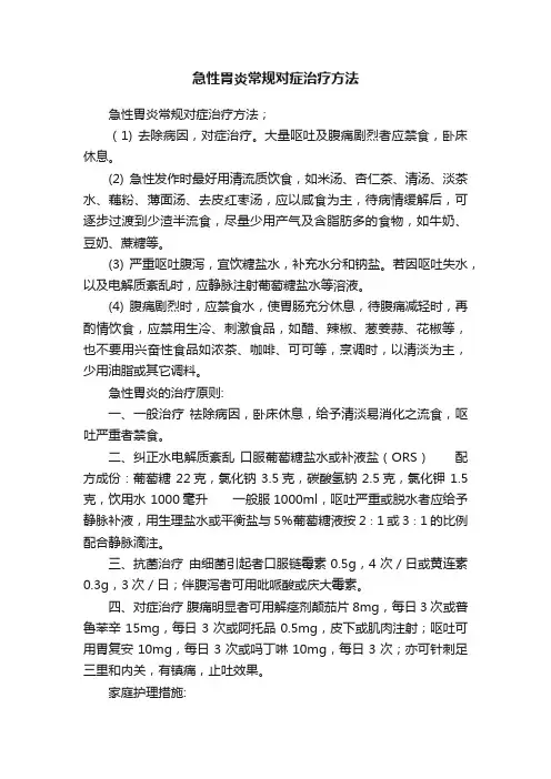 急性胃炎常规对症治疗方法