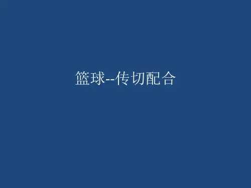 《篮球--传切配合》课件