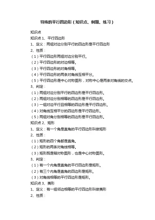 特殊的平行四边形（知识点、例题、练习）