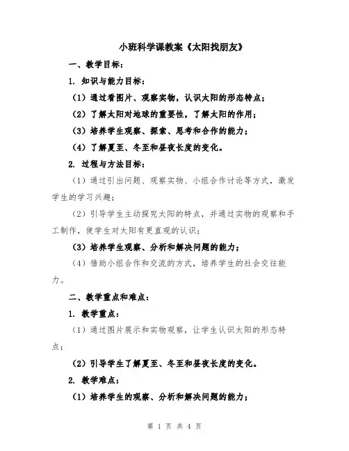 小班科学课教案《太阳找朋友》