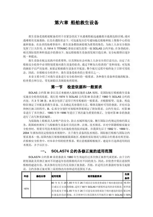 第六章__船舶救生设备
