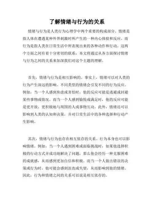 了解情绪与行为的关系