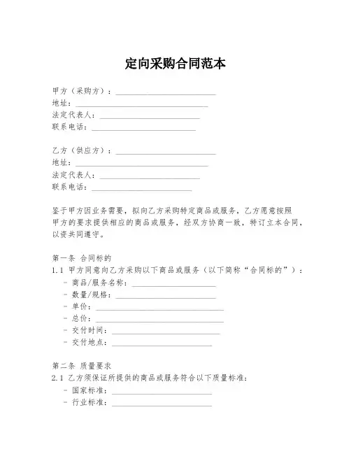 定向采购合同范本