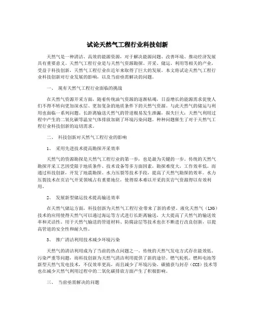试论天然气工程行业科技创新