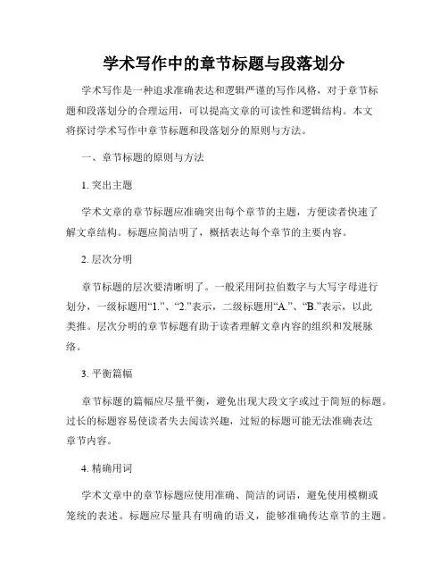 学术写作中的章节标题与段落划分