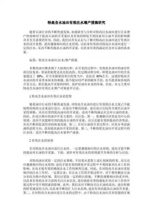 特高含水油田有效注水增产措施研究