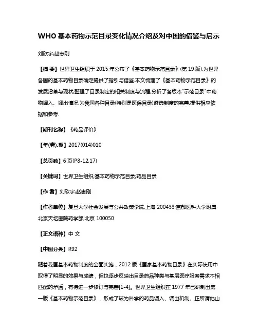 WHO基本药物示范目录变化情况介绍及对中国的借鉴与启示