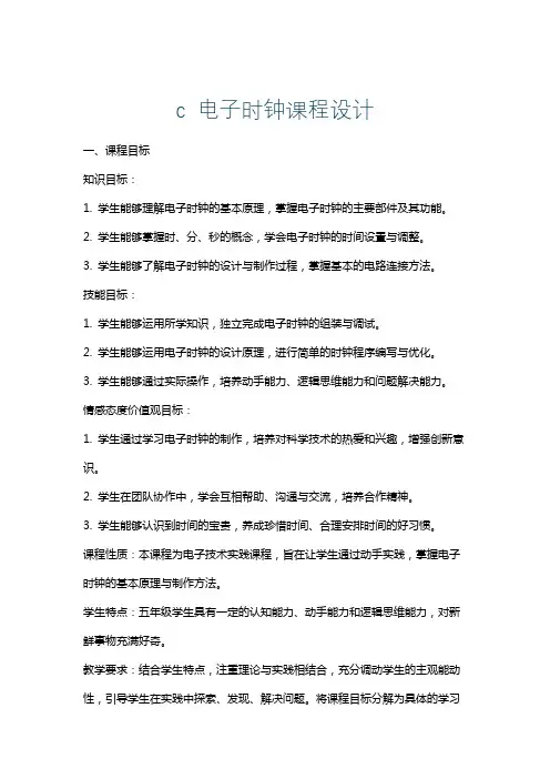 c电子时钟课程设计