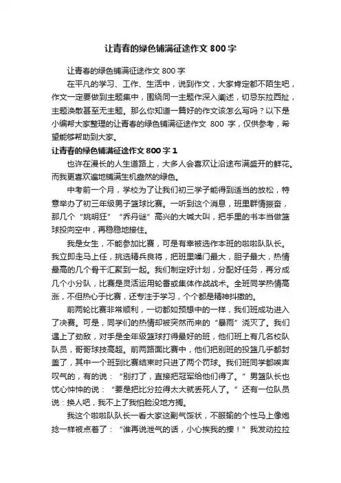 让青春的绿色铺满征途作文800字