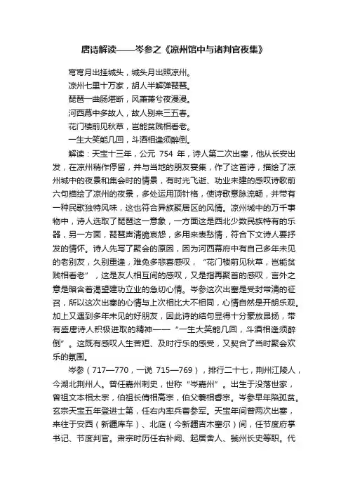 唐诗解读——岑参之《凉州馆中与诸判官夜集》
