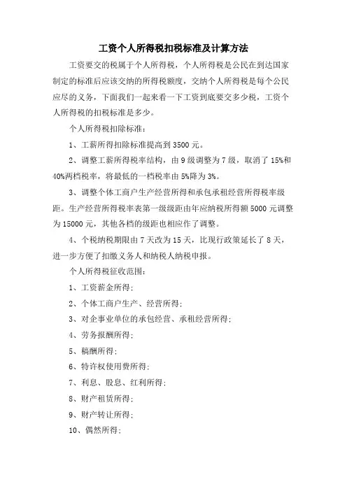 工资个人所得税扣税标准及计算方法