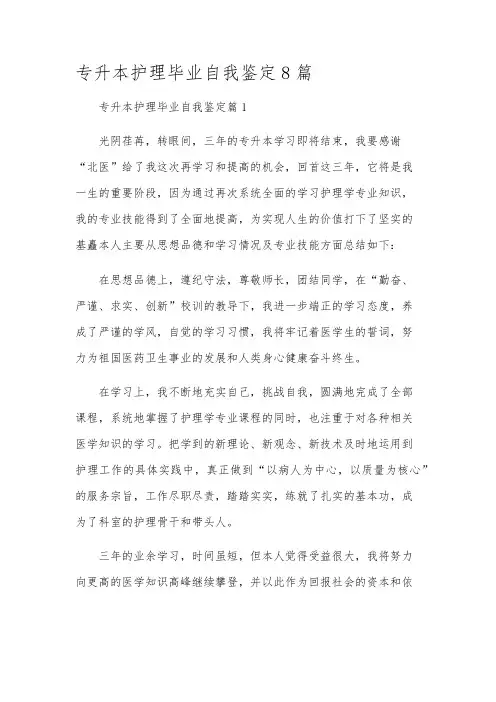 专升本护理毕业自我鉴定8篇