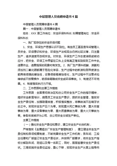 中层管理人员竞聘申请书4篇