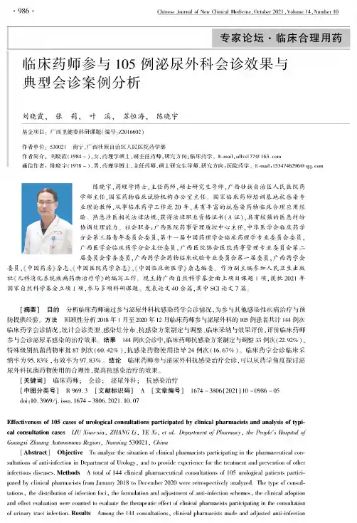 临床药师参与105例泌尿外科会诊效果与典型会诊案例分析