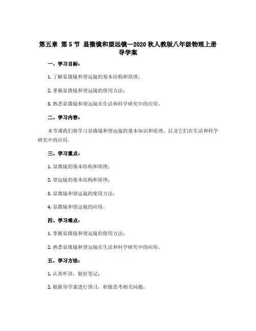 第五章 第5节 显微镜和望远镜—2020秋人教版八年级物理上册导学案