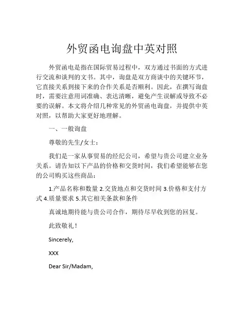 外贸函电询盘中英对照