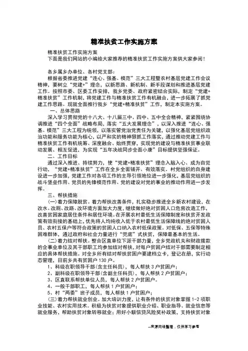精准扶贫工作实施方案_1