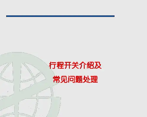 行程开关介绍及常见问题处理