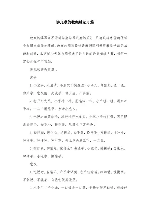 讲儿歌的教案精选5篇