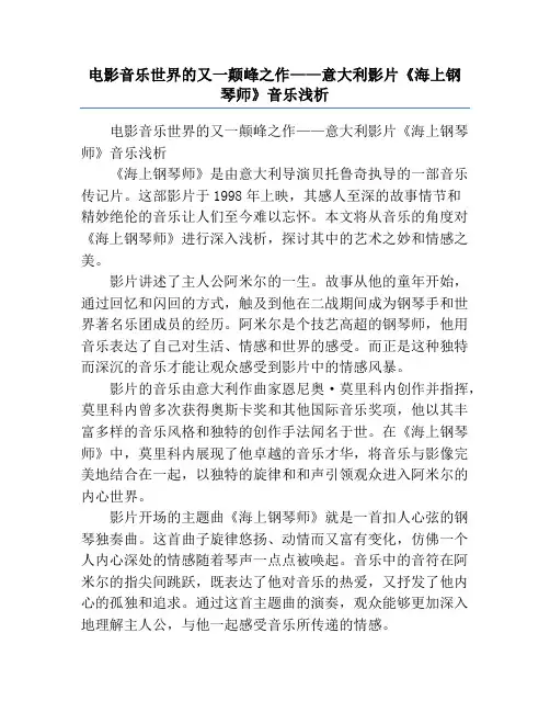 电影音乐世界的又一颠峰之作——意大利影片《海上钢琴师》音乐浅析