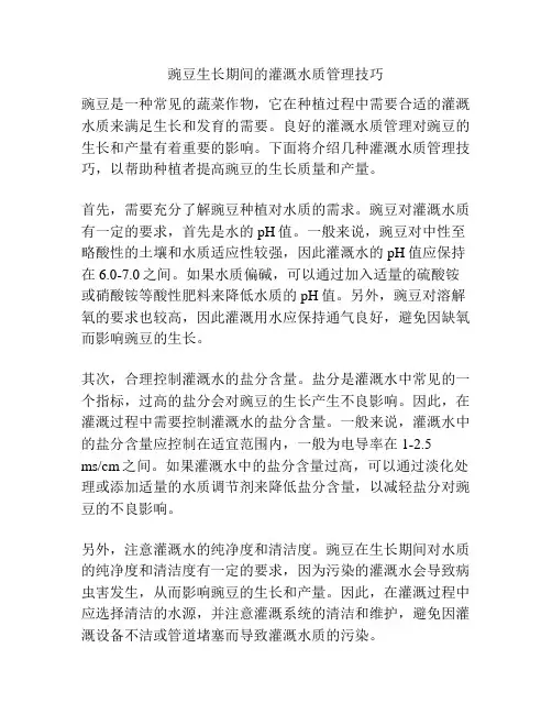 豌豆生长期间的灌溉水质管理技巧