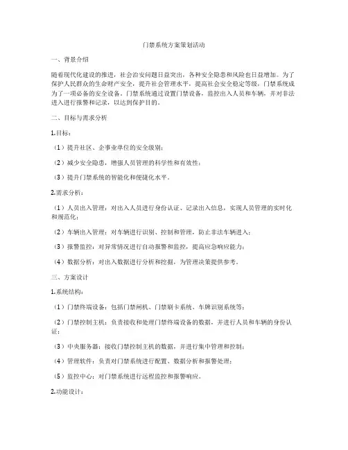 门禁系统方案策划活动