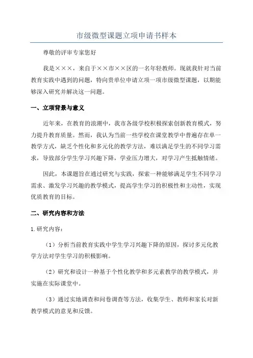 市级微型课题立项申请书样本