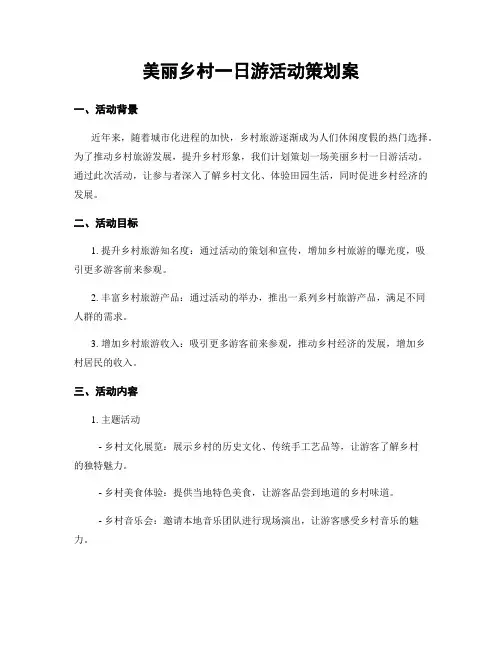 美丽乡村一日游活动策划案