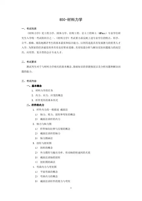 2020山东大学850材料力学考研初试考试大纲