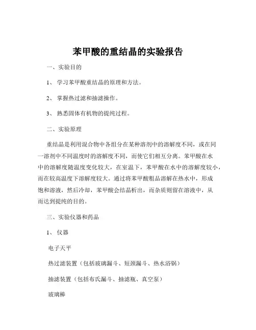 苯甲酸的重结晶的实验报告