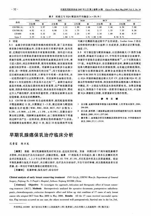 早期乳腺癌保乳治疗临床分析