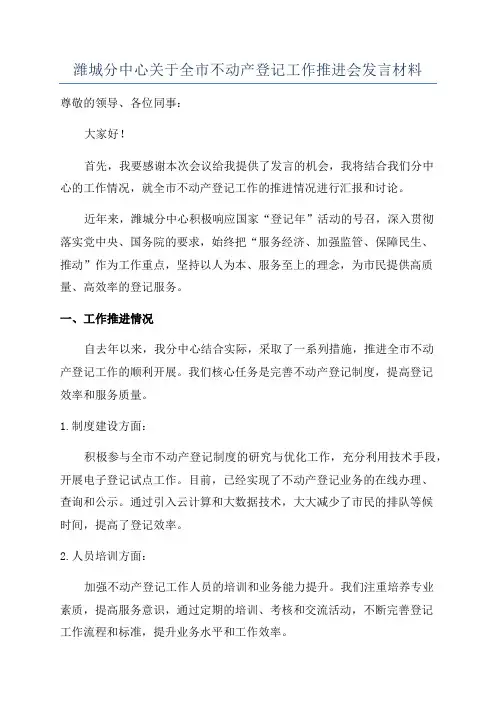 潍城分中心关于全市不动产登记工作推进会发言材料