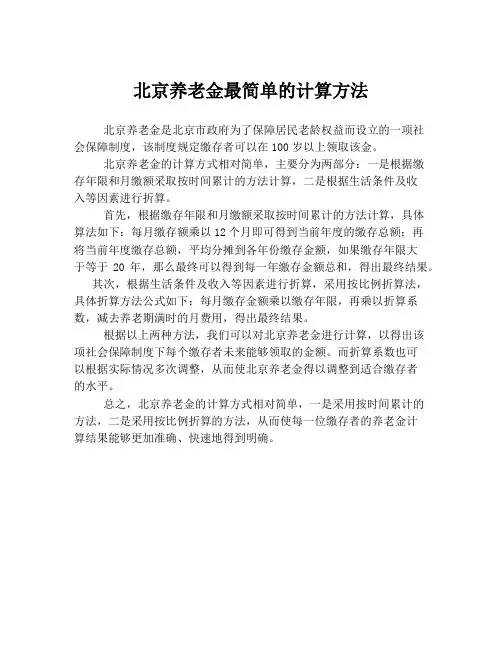 北京养老金最简单的计算方法